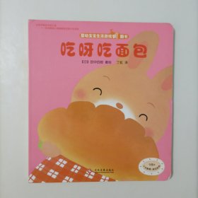 婴幼宝宝生活游戏翻翻书：吃呀吃面包（9月+）