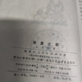 张勇之歌 1972年一印 F童区