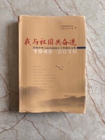 我与祖国共奋进：庆祝中华人民共和国七十华诞诗文集（1949-2019）