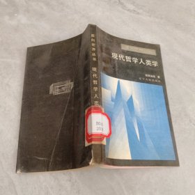 现代哲学人类学