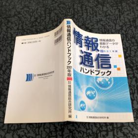 情報通信ハンドブック2001年版
2000年10月30日
第1版第1刷
価:本体2000円+税 税