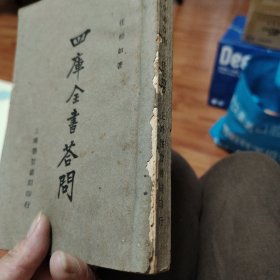 四库全书答问（民国二十三年）