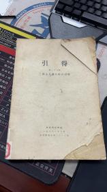 1938年哈佛燕京学社 三国志及裴注综合引得（引得 第三十三号）