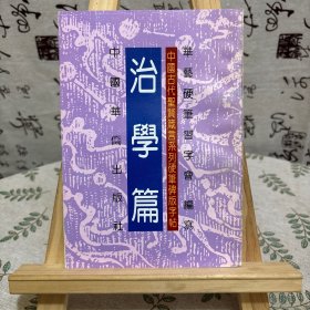 中国古代圣贤箴言系列硬笔碑版字帖 治学篇