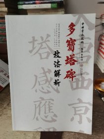 多宝塔碑技法解析/中国书法教程