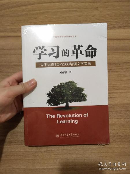 学习的革命:太平人寿TOP2000培训文字实录