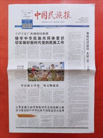 中国民族报2024年5月10日 全8版