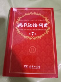 现代汉语词典 第7版