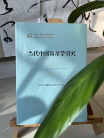 当代中国简帛学研究1949-2019