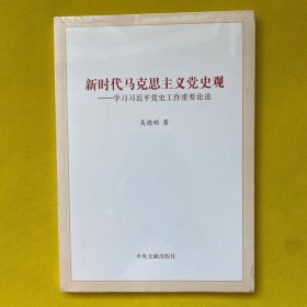 新时代马克思主义党史观（全新塑封）