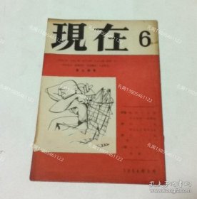 现在　6号(1954年5月)[YXWK]zzw001