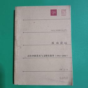 溪山清远 : 百年中国美术与文明史叙事. 1911～
2010