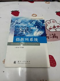 国防信息类专业规划教材：指挥所系统