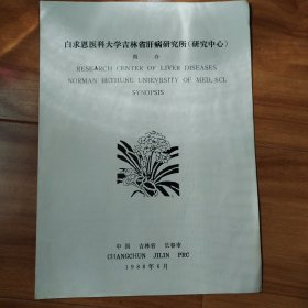 白求恩医科大学吉林省肝病研究所（研究中心）简介