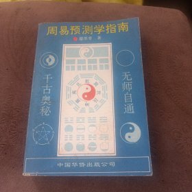 周易预测学指南