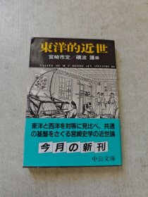 东洋的近世 宫崎市定 日本原版