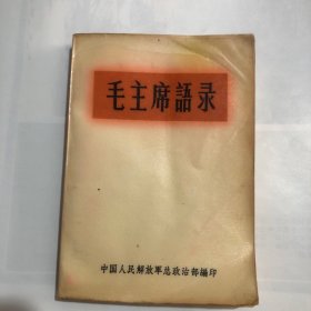 毛主席语录