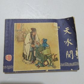 连环画：天水关(三国演义三十五/双79版上海发行上海印)
