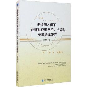 制造商入侵下闭环供应链定价、协调与渠道选择研究