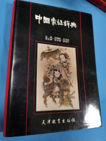 中国象征辞典 精装