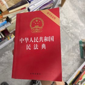 中华人民共和国民法典（32开压纹烫金附草案说明）2020年6月