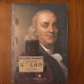 正版现货 富兰克林传 美：沃尔特艾萨克森 著 孙豫宁 译 人物传记 中信出版集团
