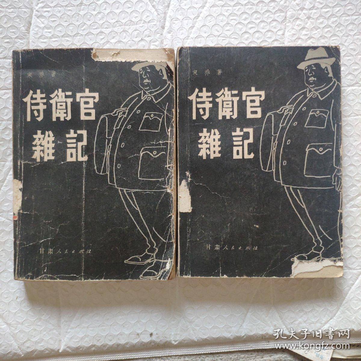 侍卫官杂记（上下）