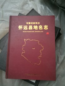 安徽省蚌埠市怀远县地名志