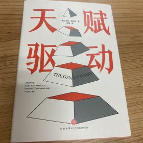 天赋驱动（世界500强企业资深绩效策略师实战教科书。发掘深层优势，摆脱职场焦虑，让你的天赋快速变现。《福布斯》《赫芬顿邮报》《时代周刊》盛赞推荐！）