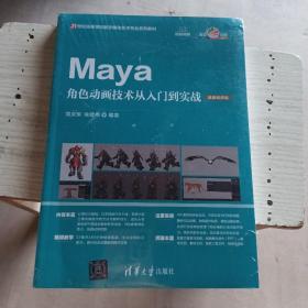 Maya角色动画技术从入门到实战（微课视频版）