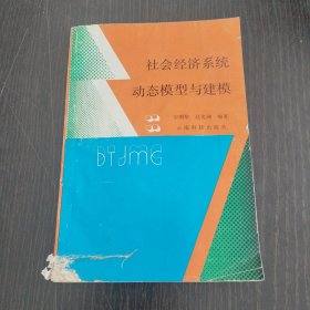 社会经济系统动态模型与建模