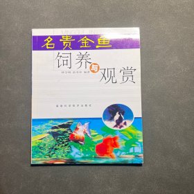 名贵金鱼饲养与观赏