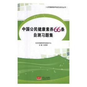 中国公民健康素养66条:自测试题集 科技综合 刘秀荣主编 新华正版