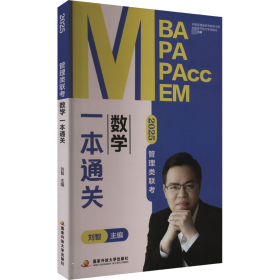 2025管理类联考数学一本通关