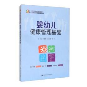 婴幼儿健康管理基础（21 世纪高等职业教育精品教材·婴幼儿托育服务与管理系列）