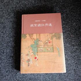 姹紫嫣红开遍：元明卷（大美中国系列）