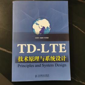 TD-LTE技术原理与系统设计