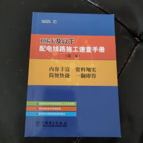 10kV及以下配电线路施工速查手册（第二版）