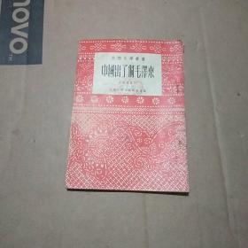 民间文学丛书 一中国出了个毛泽东 （歌谣集）