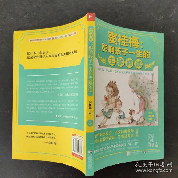 窦桂梅：影响孩子一生的主题阅读.小学二年级专用