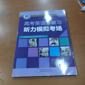 高考英语总复习听力模拟考场（2023年）