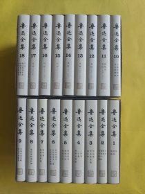 鲁迅全集 （全18册）精装 带原外盒