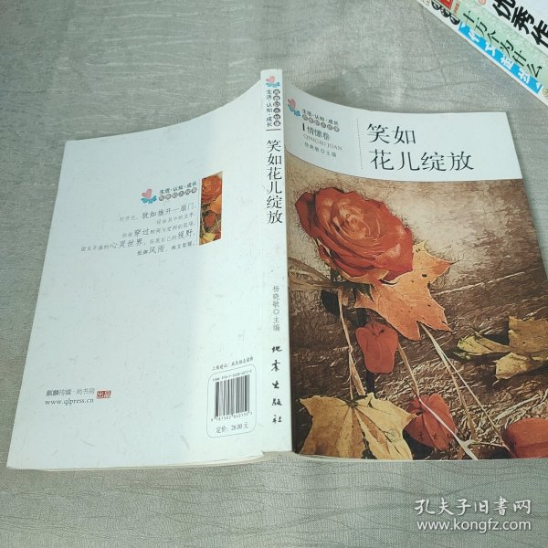 生活·认知·成长青春励志故事：笑如花儿绽放（情愫卷）