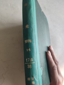 1978年，首都機械廠圖書館館藏双月刊1一6【美术】。