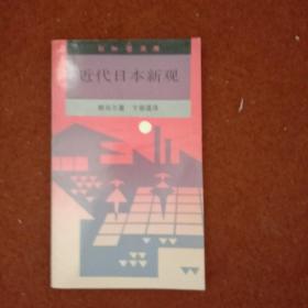 近代日本新观【签名】