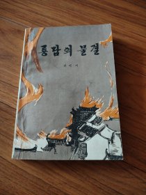 龙谭波涛，朝鲜文