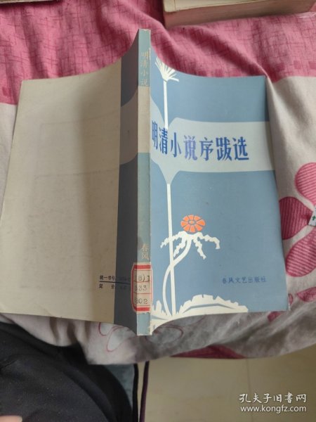 明清小说跋选