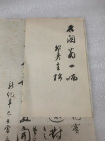 Cccc唐文治高足、著名文字学家：胡邦彦：诗稿；上款周退密D