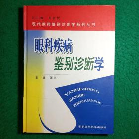 眼科疾病鉴别诊断学——现代疾病鉴别诊断学系列丛书