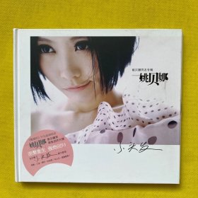 姚贝娜同名专辑（CD）姚贝娜签名 姚贝娜签赠